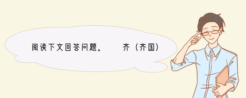 阅读下文回答问题。　　齐（齐国）大饥（饥荒）。黔敖（齐国的一位富商）为食（准备了